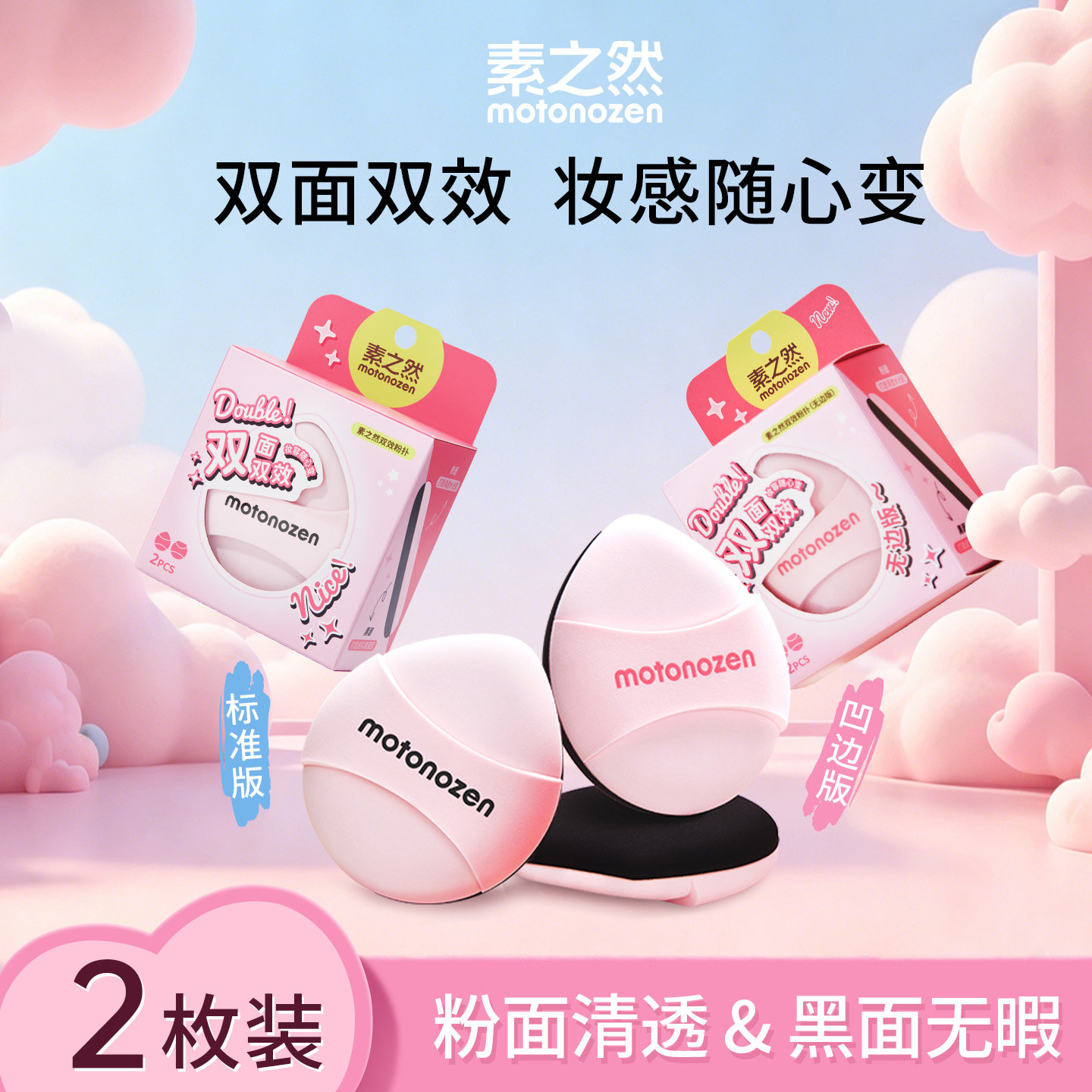 【新客专享】素之然双效粉扑干湿两用棉花糖超软粉底液专用化定妆
