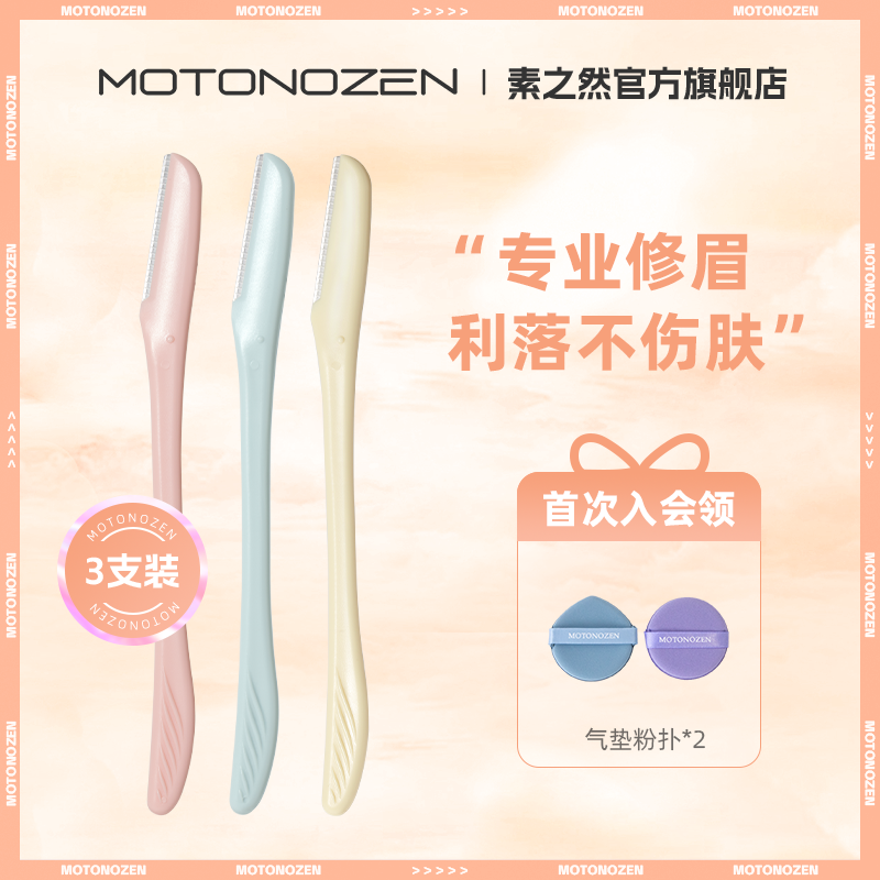 MOTONOZEN/素之然高级修眉刀安全型防刮伤新手初学者进口刀片