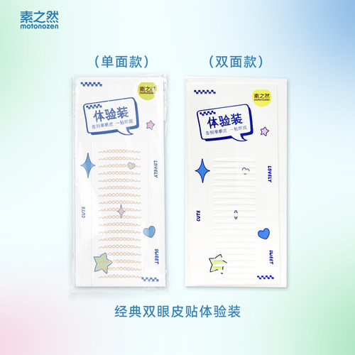 素之然双眼皮贴单面双面M体验装BJ*1