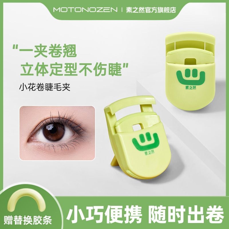 素之然迷你睫毛夹卷翘持久定型