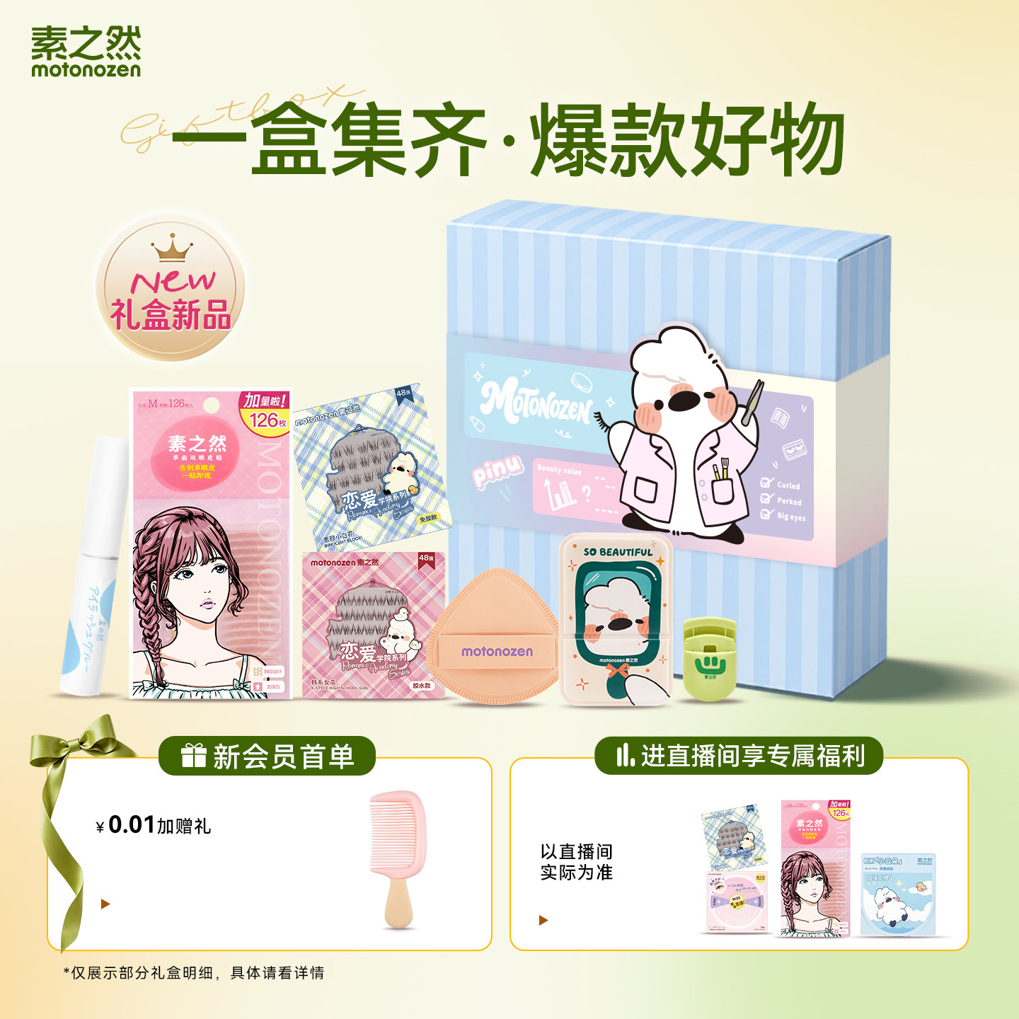 素之然美妆工具礼盒双眼皮贴