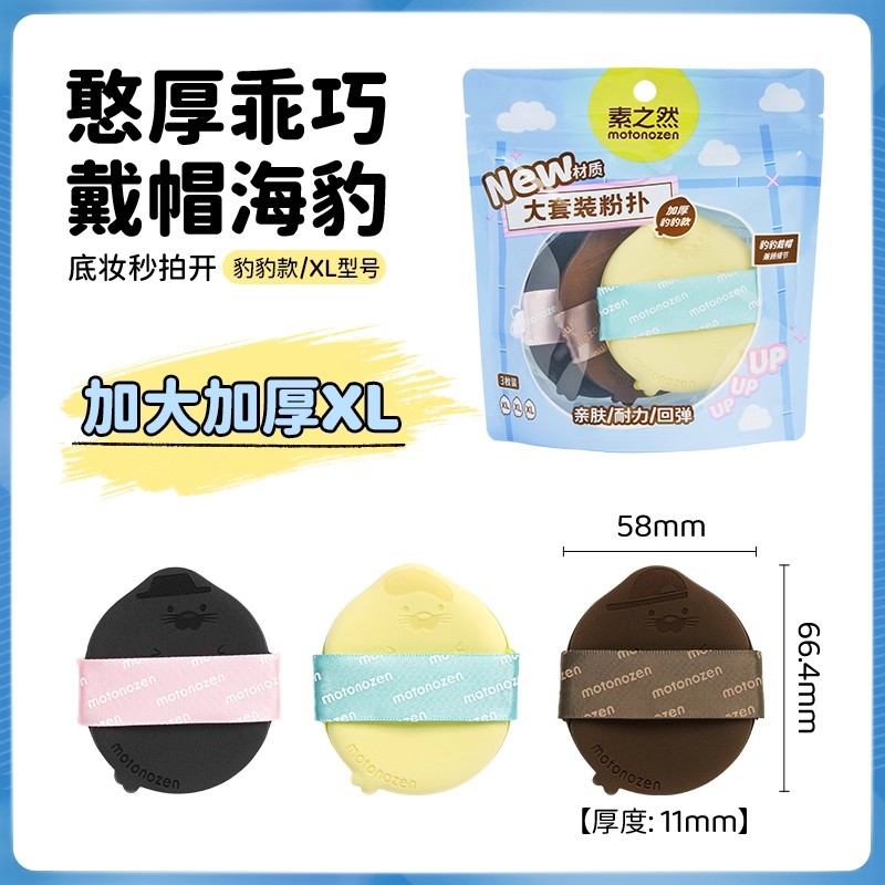 【素之然】干湿两用动物粉扑套装