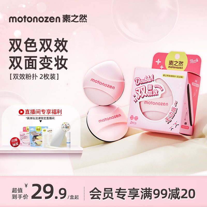 【直播专享】素之然粉底液散粉专用粉扑双面双效加厚不吃粉,彩妆/香水/美妆工具,美妆蛋/扑/海绵,淘宝优惠券,粉丝福利购,淘宝优惠卷