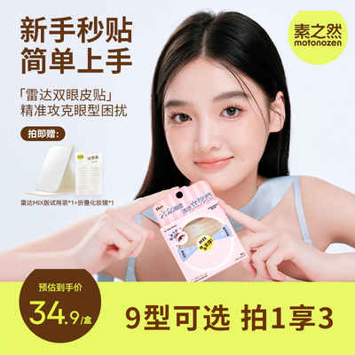 素之然雷达双眼皮贴拍1享N