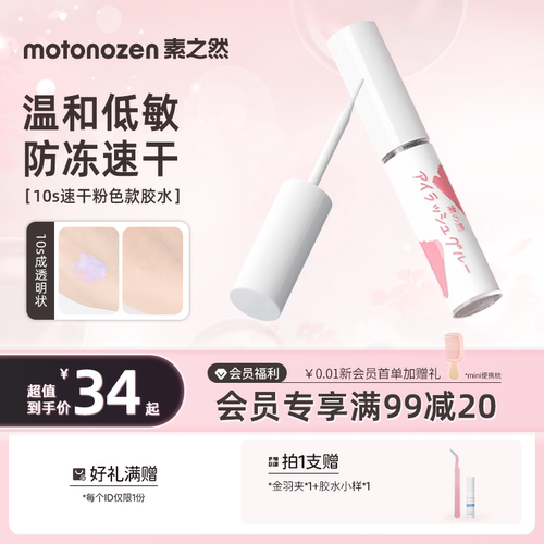 素之然防冻速干假睫毛胶水