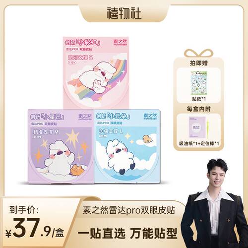 素之然雷达PRO双眼皮贴