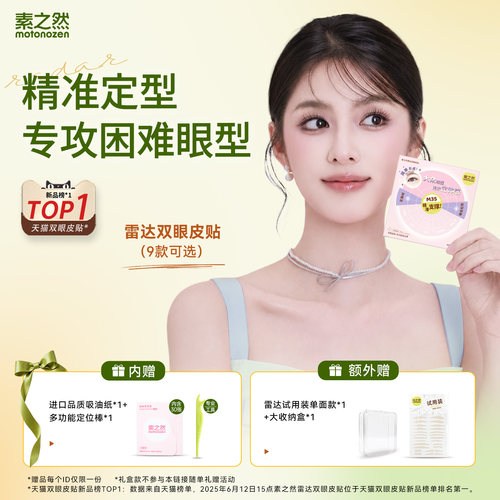 素之然雷达双眼皮贴无痕隐形
