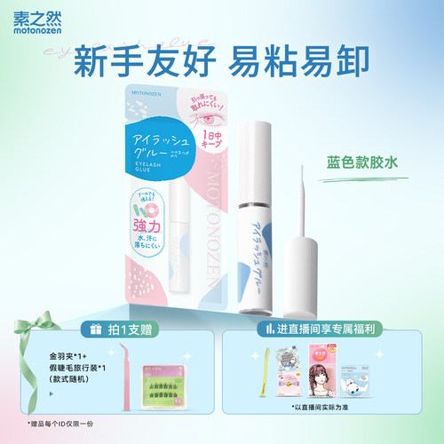 素之然假睫毛胶水持久低刺激低敏
