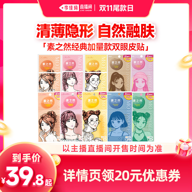 【李佳琦直播间双11尾款日】素之然双眼皮贴加量装
