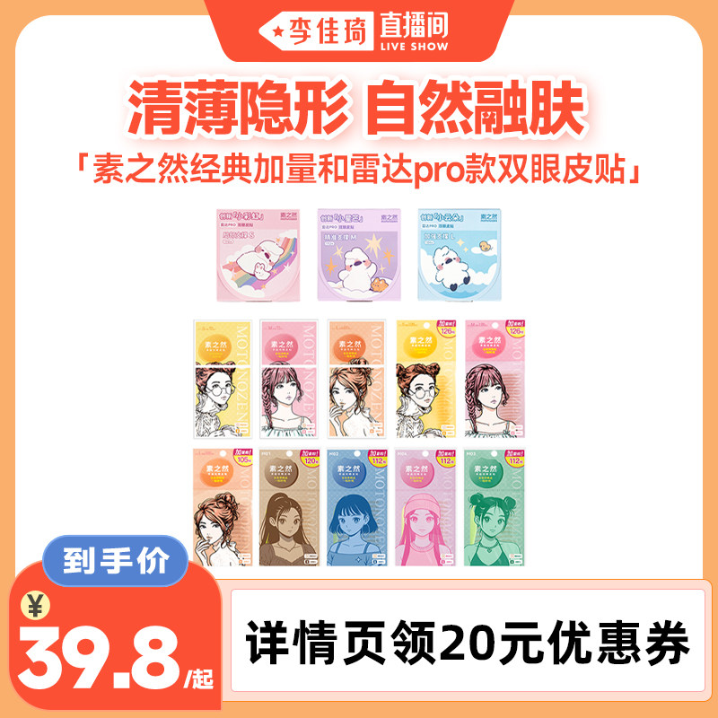 【李佳琦直播间】素之然双眼皮贴加量装雷达PRO图片