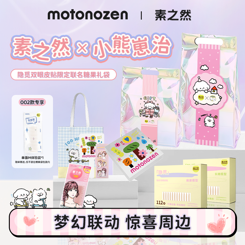 【限定礼袋】素之然隐觅双眼皮贴隐形自然无痕小熊崽治联名套装