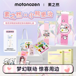 【限定礼袋】素之然隐觅双眼皮贴隐形自然无痕小熊崽治联名套装