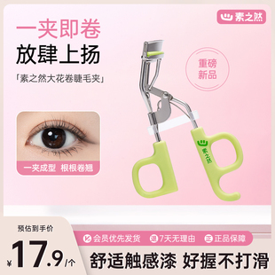 新品 素之然花卷睫毛夹自然卷翘持久扁眼睛专用睫毛定型新手女