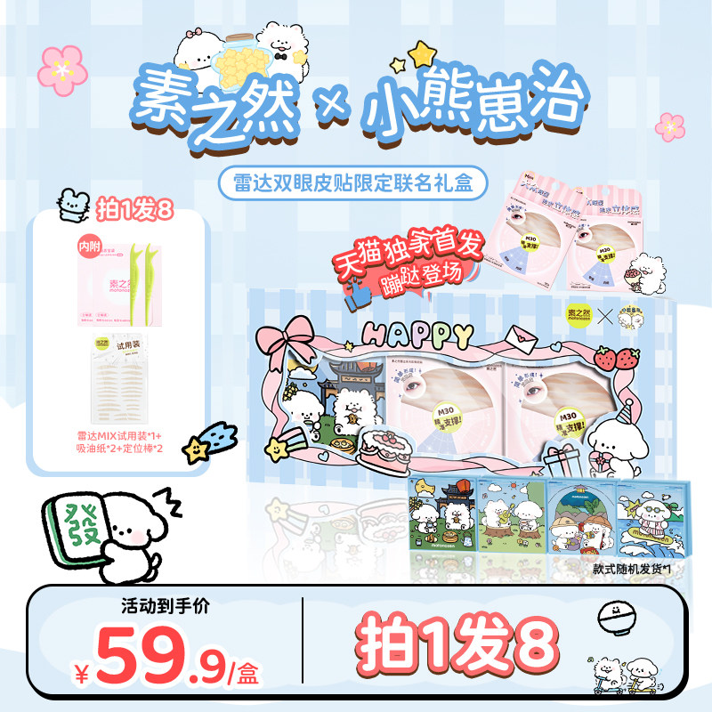 素之然x小熊崽治雷达联名礼盒