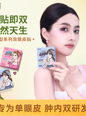 素之然素型双眼皮贴肿眼泡专用