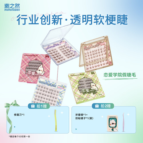 素之然恋爱学院狐系免胶假睫毛