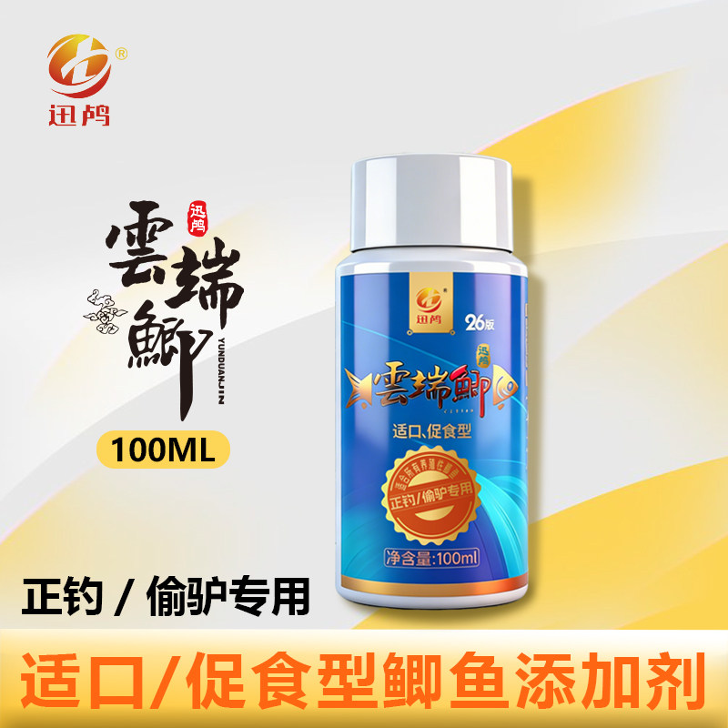 【南京迅鸬】云端 黑坑鲫鱼鲤鱼促食专用添加剂100ml