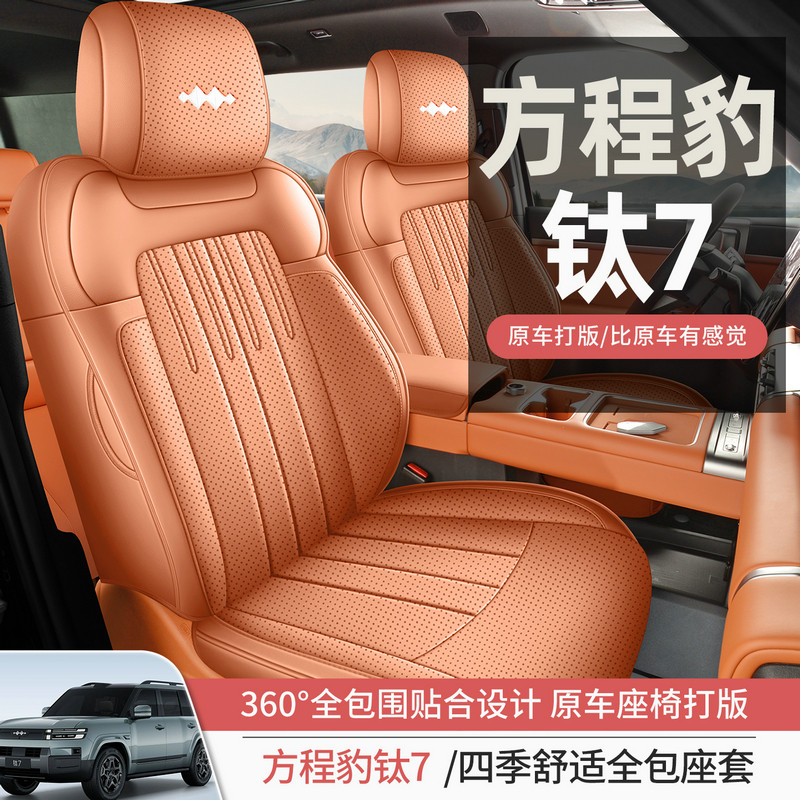 方程豹钛7全皮专车定制全包围透气耐磨汽车座垫四季通用座垫套