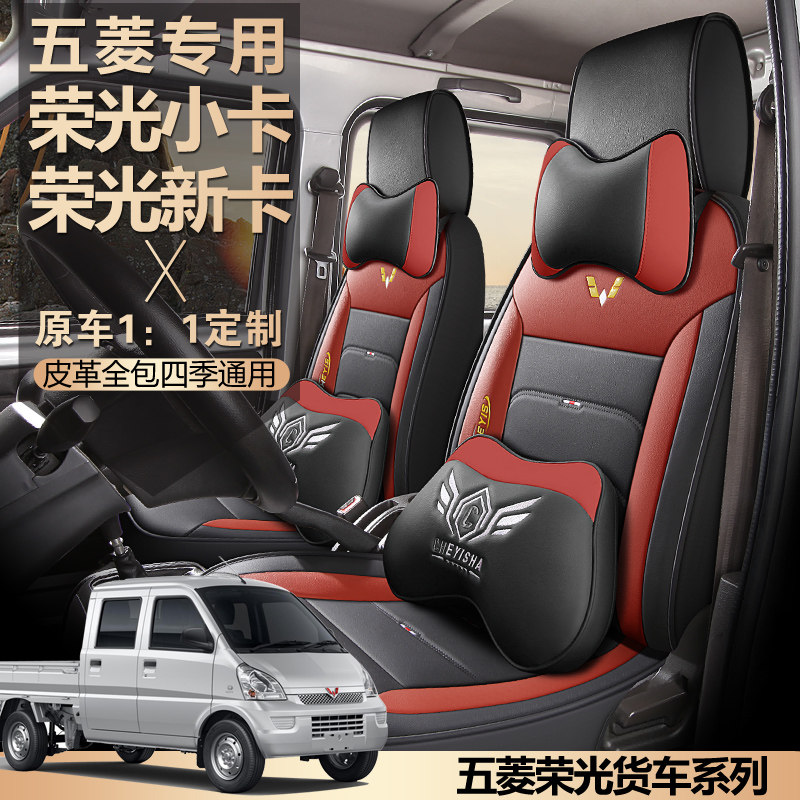 五菱荣光新卡座套小卡单排双排小货车专用皮革全包围座垫套四季套