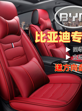 比亚迪f3/l3速锐s6宋S7秦g3/g5/g6/e5新能源汽车坐垫四季通用座套