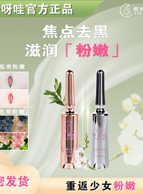 正品呀呀哇涂抹式私处乳头乳晕粉嫩黑色素美容院同款进口粉嫩霜