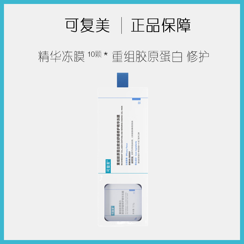 可复美重组胶原蛋白舒缓修护精华冻膜涂抹面膜改善泛红强韧肌底