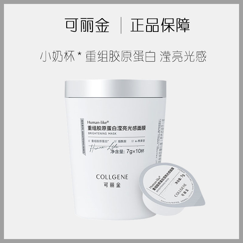 可丽金重组胶原蛋白滢亮光感涂抹面膜小奶杯改善暗沉提亮肤色熬夜