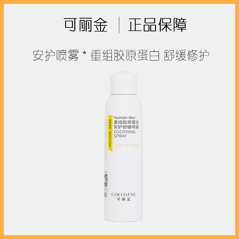 可丽金重组胶原蛋白安护修护喷雾舒缓肌肤敏感肌改善泛红干燥