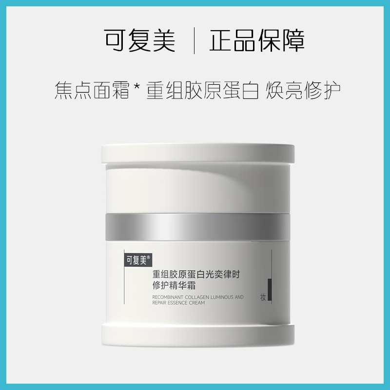 可复美重组胶原蛋白光奕律时修护精华霜焦点面霜替换装紧致抗皱图片