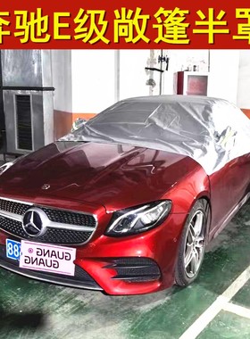 新款奔驰CLE260敞篷C级E级E200E260 SLK车衣车罩半罩软顶保护防猫