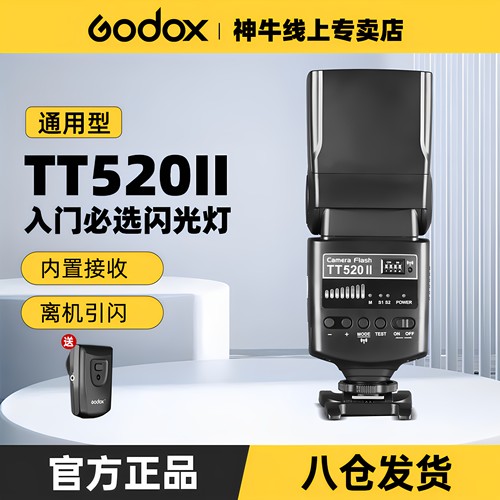 神牛TT520III通用型相机闪光灯