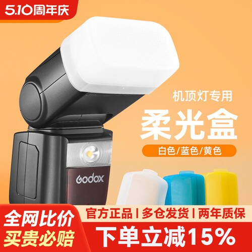 神牛闪光灯机顶灯柔光罩柔光盒