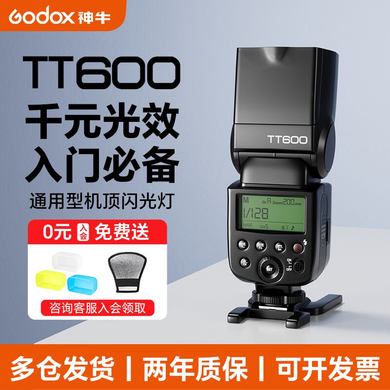 神牛TT600S通用型机顶闪光灯