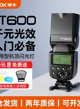 神牛tt600单反相机通用闪光灯外置离机高速同步适用佳能尼康索尼富士奥林巴斯松下tt520II二代热靴外接机顶灯