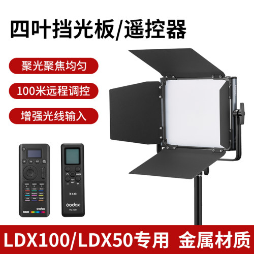 神牛原装LDX补光灯专用四叶遮菲