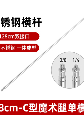 摄影C型单横杆128cm不锈钢魔术腿万向座转接头顶通用灯架配件支撑杆大型摄影灯支架金属横臂架加粗加厚三脚架