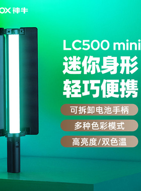 神牛LC500R mini 手持灯棒led双色温补光灯全彩RGB棒灯迷你款冰灯摄影拍摄户外视频外拍常亮灯便携补光棒