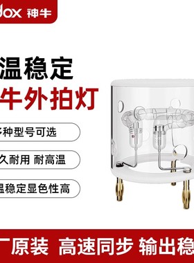 【原装正品】神牛AD200pro AD300 AD600pro闪光灯管 H200J型灯管灯泡AD1200Pro灯胆专用新款 外拍灯原厂附件