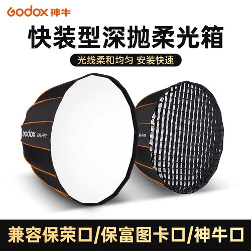 神牛快装网格便携抛物线柔光箱