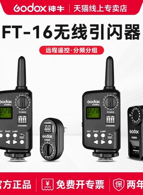 Godox神牛FT-16/FT-16S引闪器影棚闪光灯SK400/无线USB触发器V850/V860机顶闪光灯影室灯离机发射器