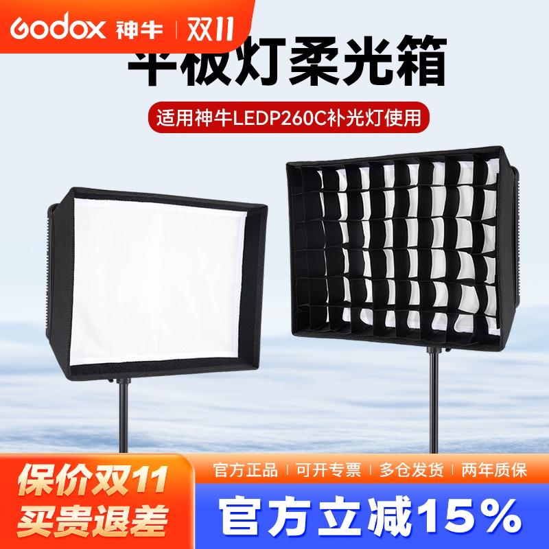 适用神牛P260C/LP600R柔光箱可选
