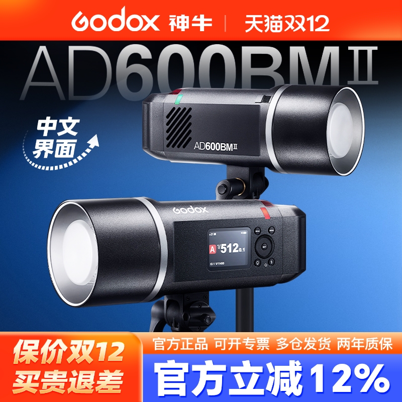 神牛外拍灯AD600BMII二代闪光灯