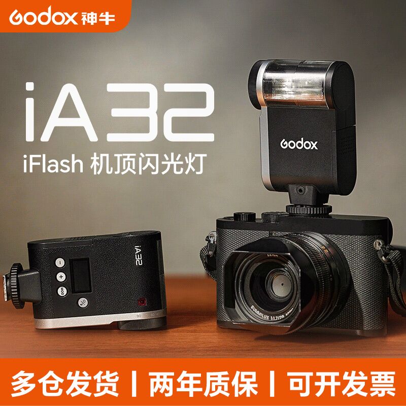 神牛iA32机顶闪光灯免费送三色罩