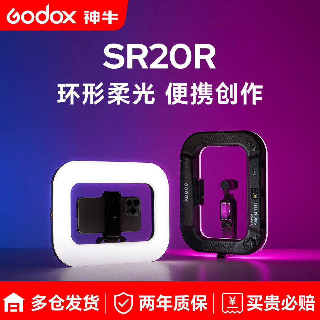 Godox 神牛SR20R环形闪光灯LED便携手持柔光灯冷靴拓展直播自拍美颜面光灯高清美光神器环形打光灯