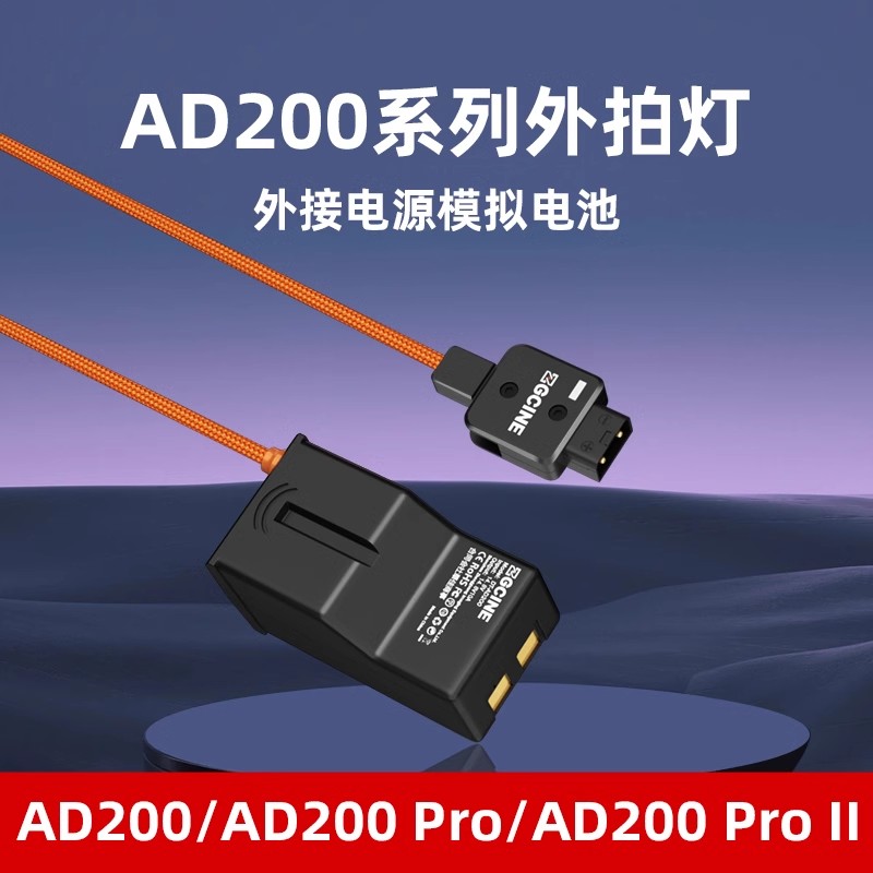 神牛AD200外拍闪光灯供电假电池