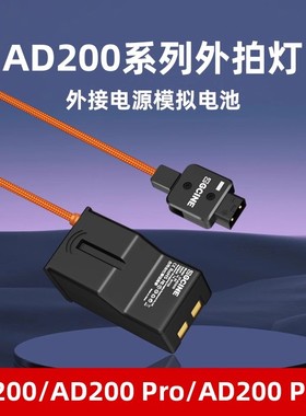 神牛AD200外拍闪光灯供电假电池外接电源模拟电池D-TAP/V口电池/电池手柄转接电源DTAD200闪光灯转接供电系统