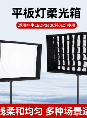神牛平板灯柔光箱适用于神牛LED P260C格栅补光灯专业直播间LP600专用摄影棚拍摄静物人像美食背景灯柔光罩
