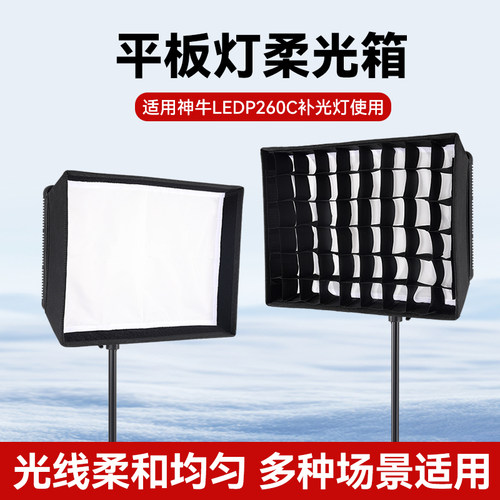 适用神牛P260C/LP600R柔光箱可选