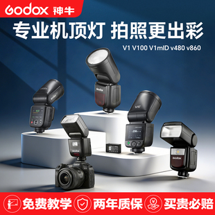 V480 V1mid V860III闪光灯单反相机适用佳能尼康索尼富士圆头高速同步TTL微单热靴机顶闪光灯 V100 神牛V1