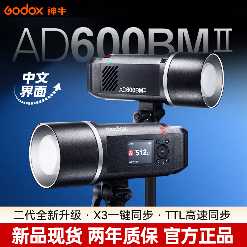 神牛外拍灯AD600BMII二代闪光灯